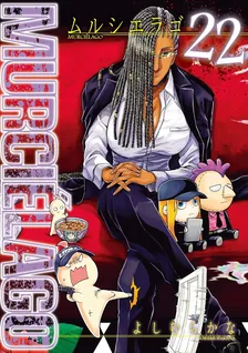 MURCIELAGO -ムルシエラゴ-、22巻表紙