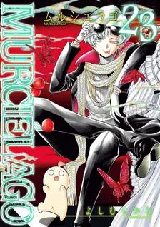 MURCIELAGO -ムルシエラゴ-、23巻表紙
