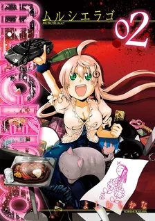 MURCIELAGO -ムルシエラゴ-、2巻表紙