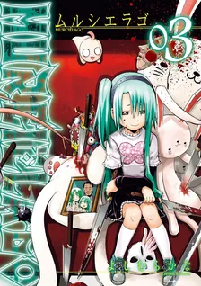 MURCIELAGO -ムルシエラゴ-、3巻表紙