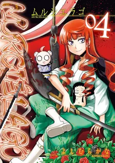 MURCIELAGO -ムルシエラゴ-、4巻表紙
