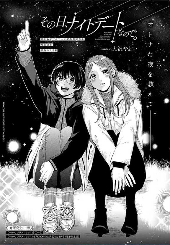 그날, 나이트 데이트라서