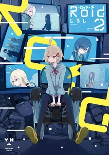 Roid-ロイド-、2巻表紙