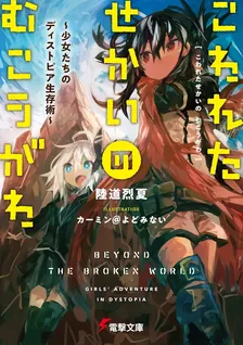 こわれたせかいのむこうがわ