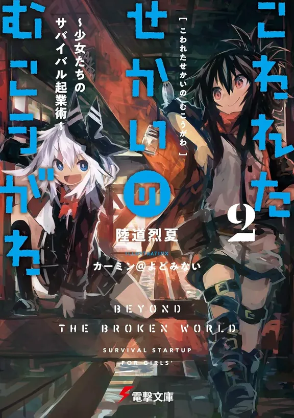 こわれたせかいのむこうがわ