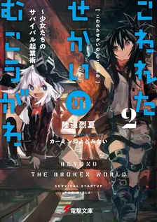 こわれたせかいのむこうがわ、2巻表紙