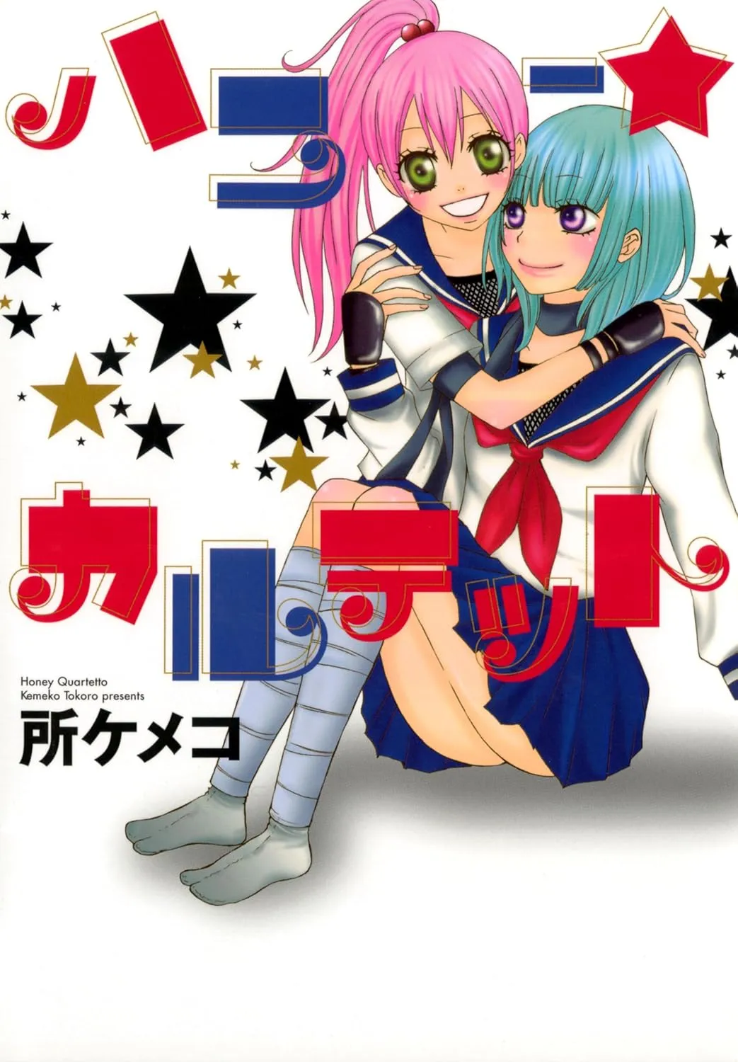 「ハニー☆カルテット」表紙