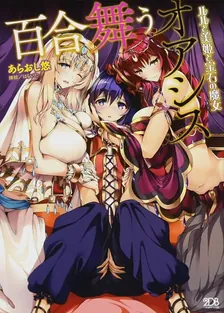 百合舞うオアシス ルルと美姫と宝石の魔女、1巻表紙