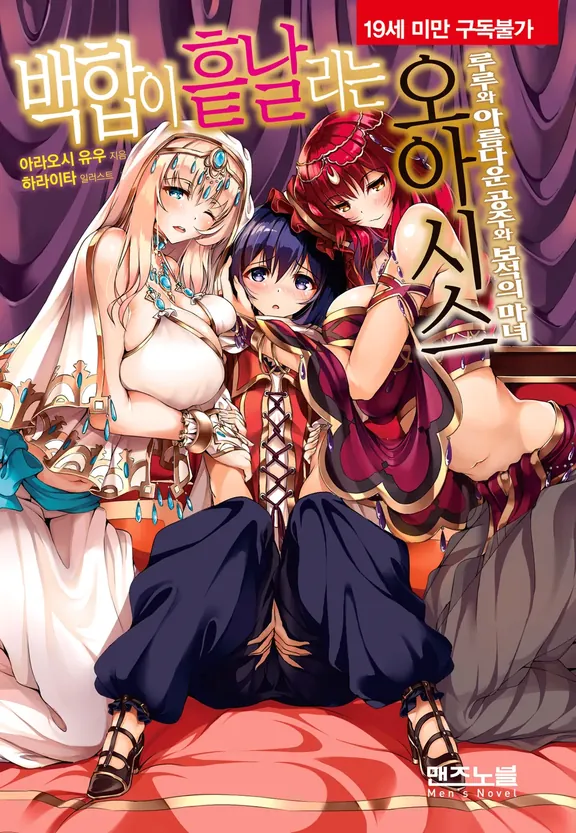 백합이 흩날리는 오아시스 ~루루와 아름다운 공주와 보석의 마녀~