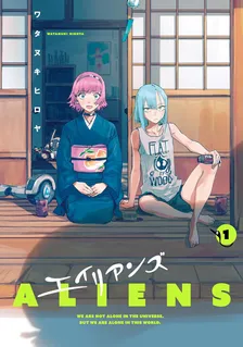 エイリアンズ