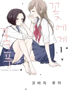 꽃에게 폭풍 1권 표지