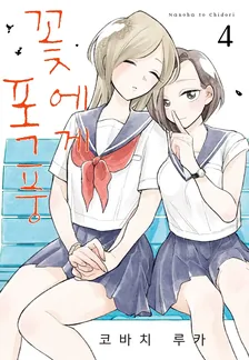 꽃에게 폭풍 4권 표지