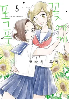 꽃에게 폭풍 5권 표지