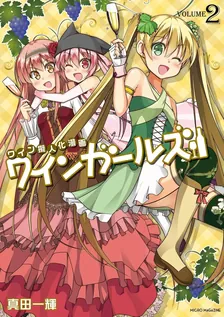 ワインガールズ、2巻表紙