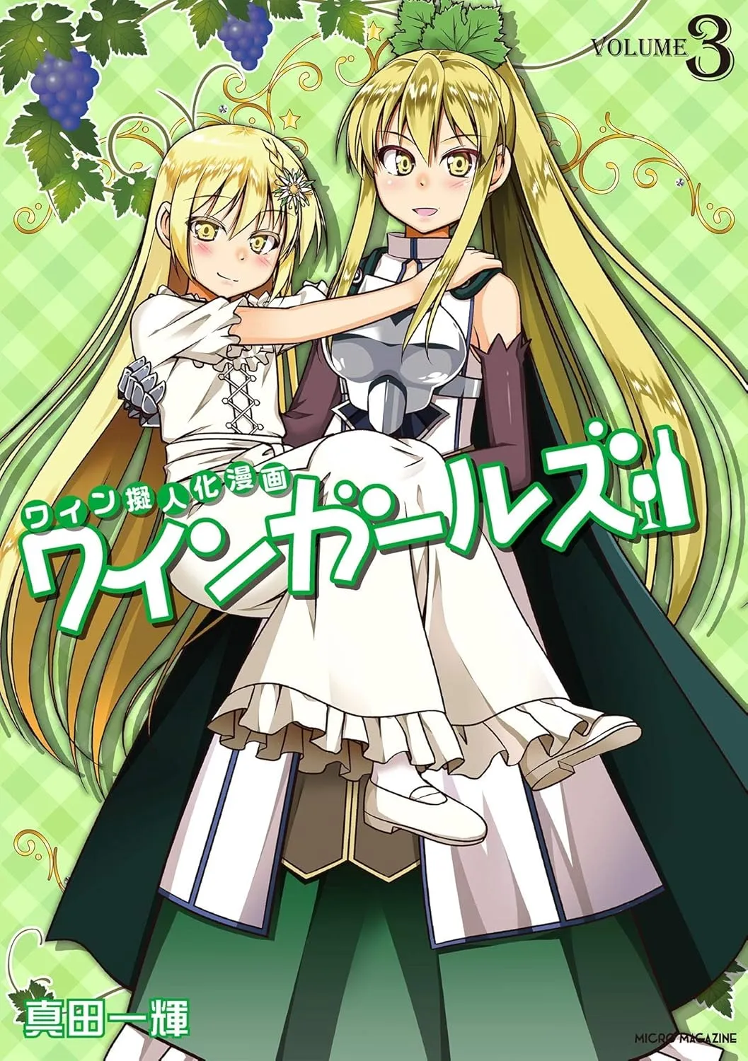 「ワインガールズ」表紙