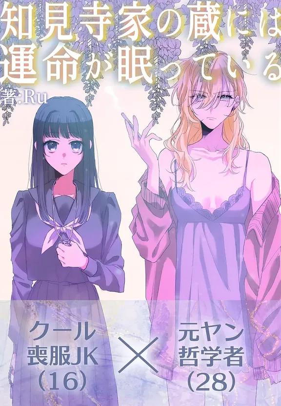 知見寺家の蔵には運命が眠っている