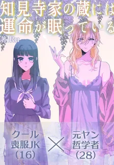 知見寺家の蔵には運命が眠っている