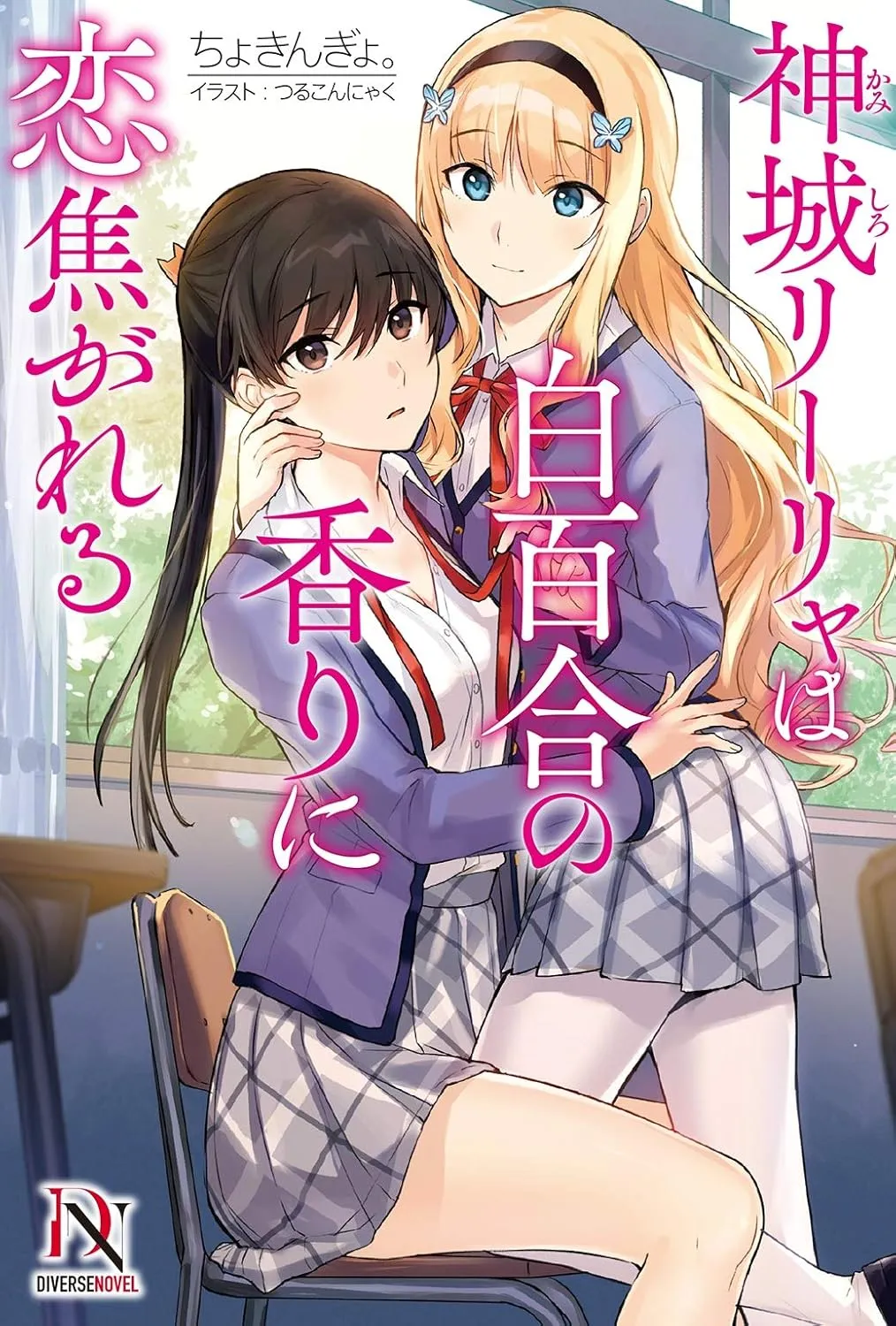「神城リーリャは白百合の香りに恋焦がれる」表紙