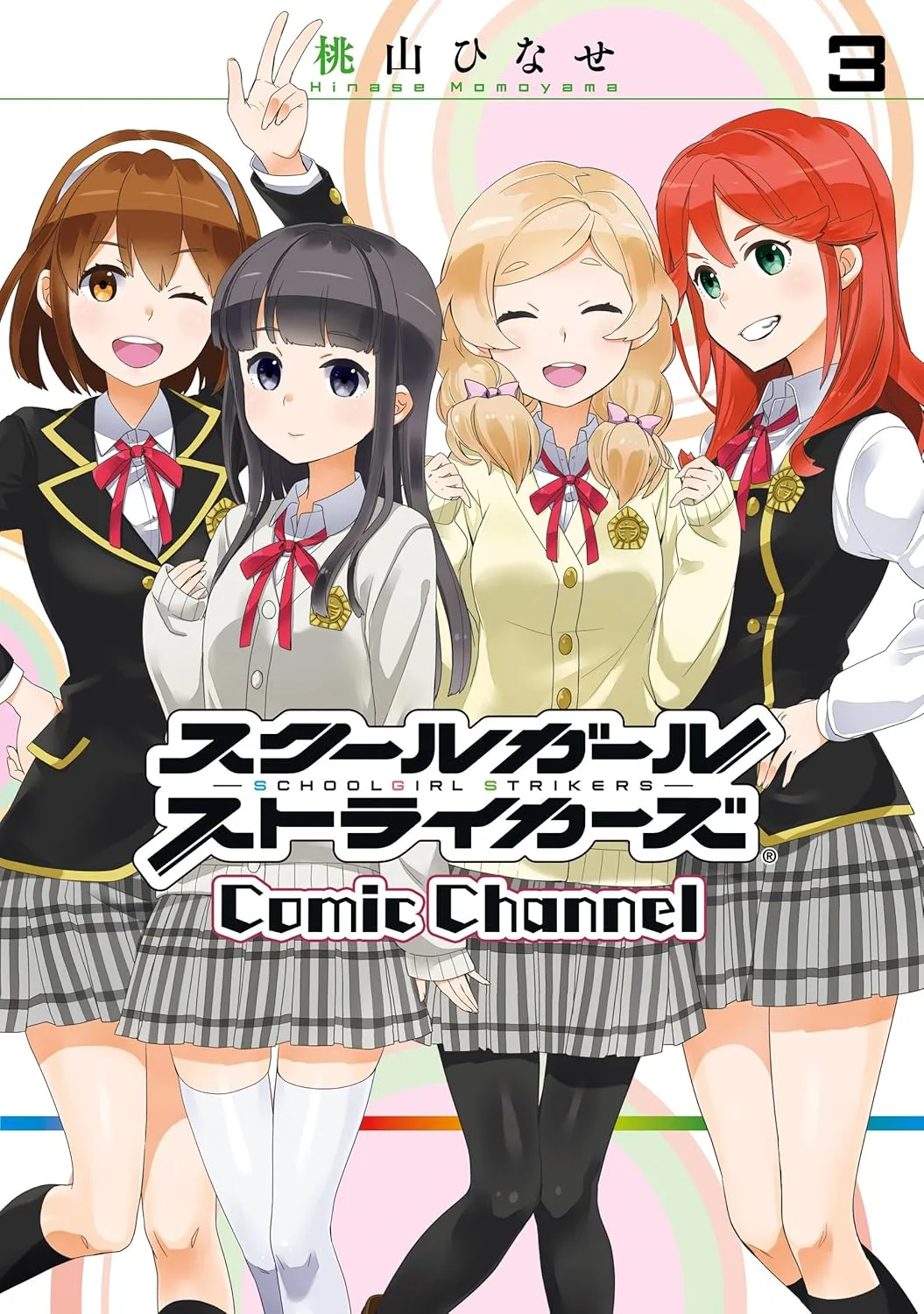 「スクールガールストライカーズ Comic Channel (3)」表紙