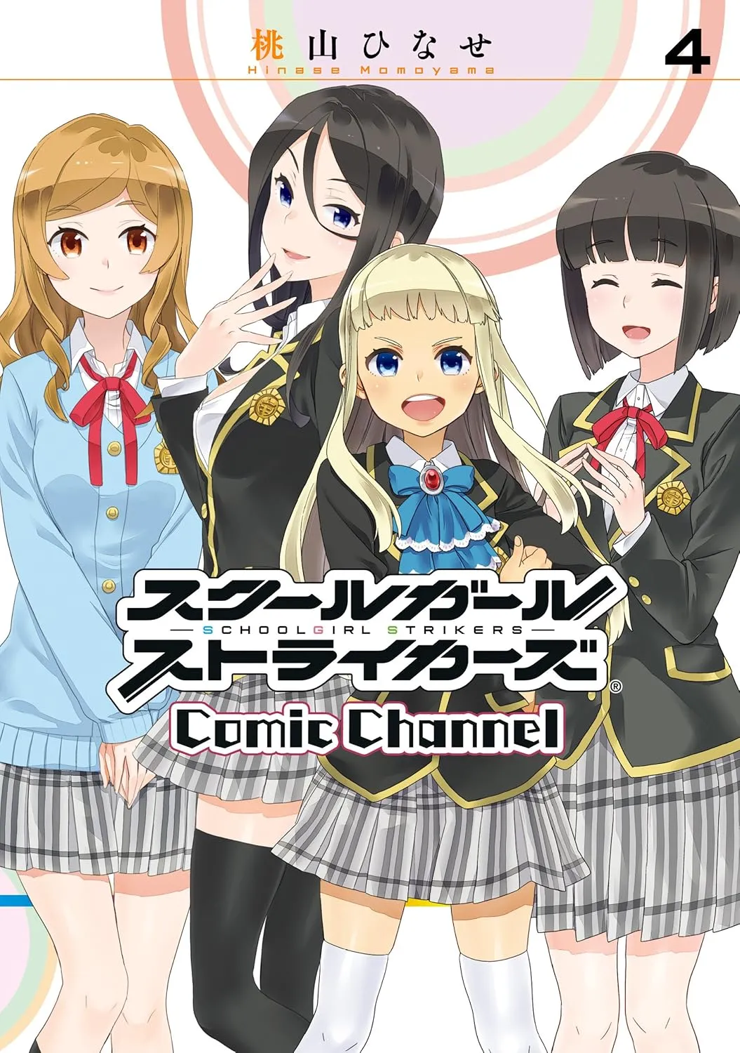 「スクールガールストライカーズ Comic Channel (4)」表紙