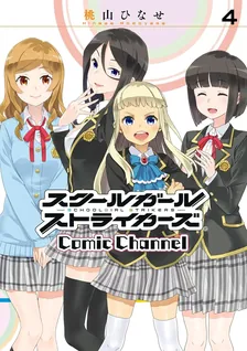 School Girl Strikers - Comic Channel, Volume 4 Cover