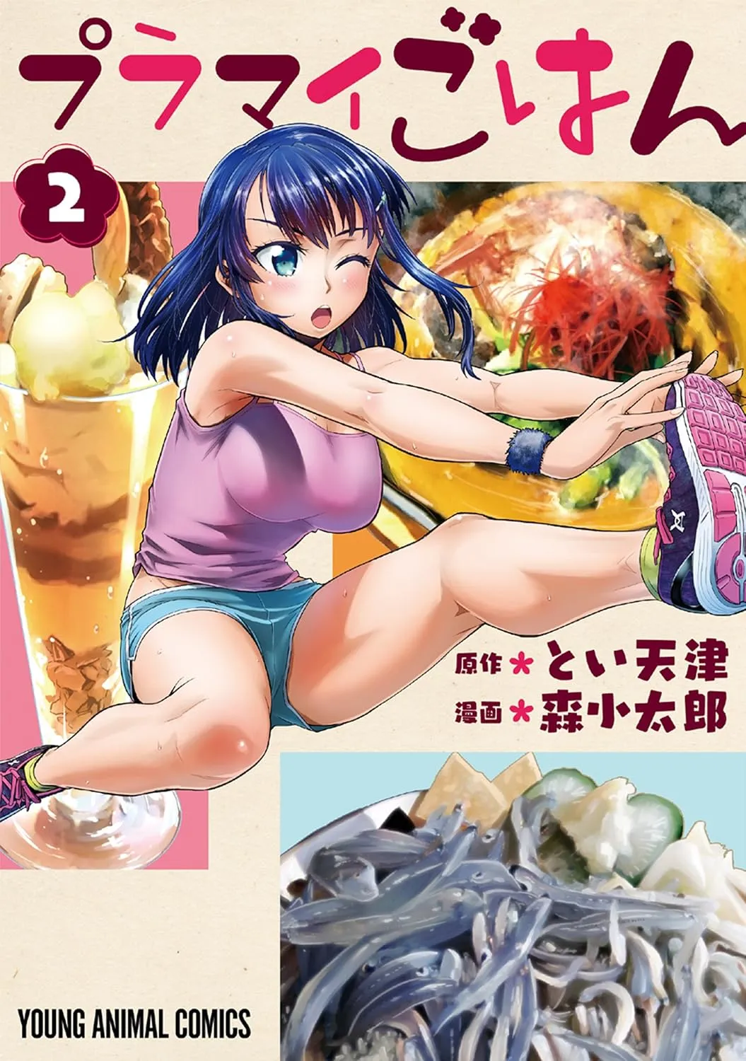 「プラマイごはん」表紙