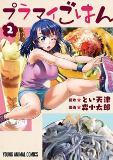 プラマイごはん、2巻表紙