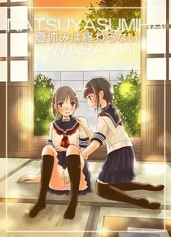 夏休みは終わらない