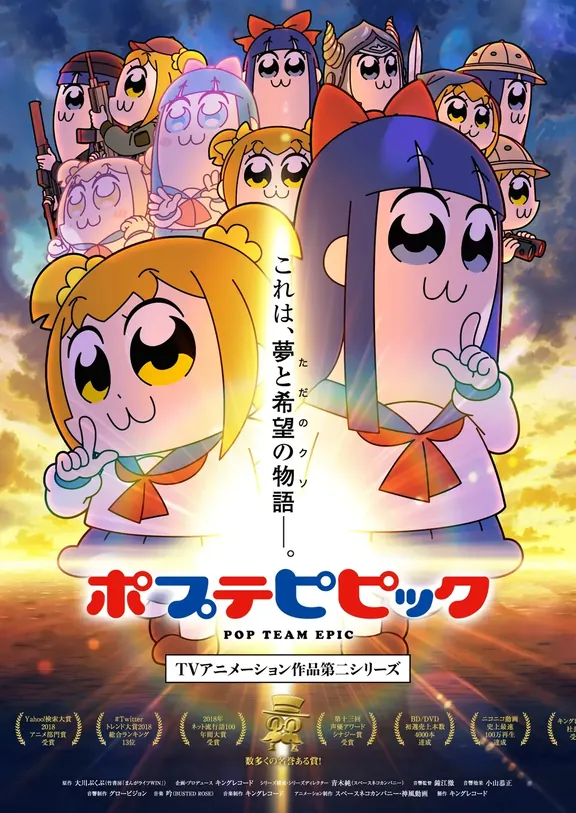 ポプテピピック TVアニメ―ション作品第二シリーズ