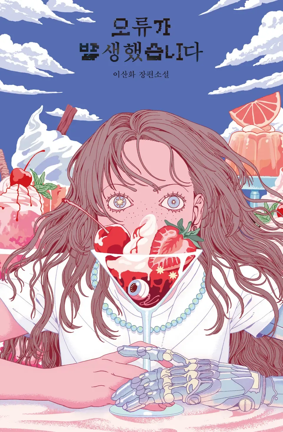 「エラーが発生しました」表紙