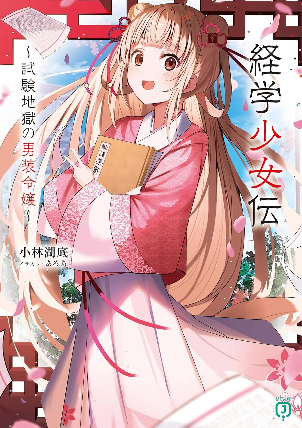 The Tale of the Economics Girl: A Cross-dressing Young Lady in Exam Hell, Volume 1 Cover