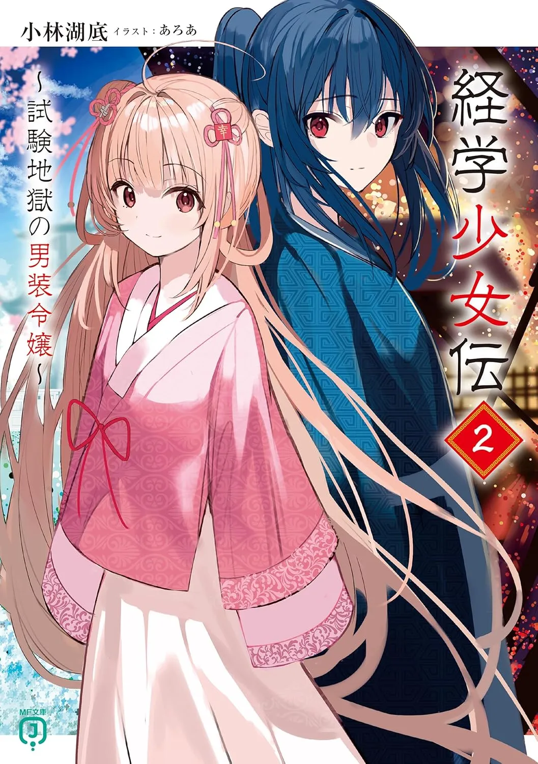 経学少女伝　～試験地獄の男装令嬢～