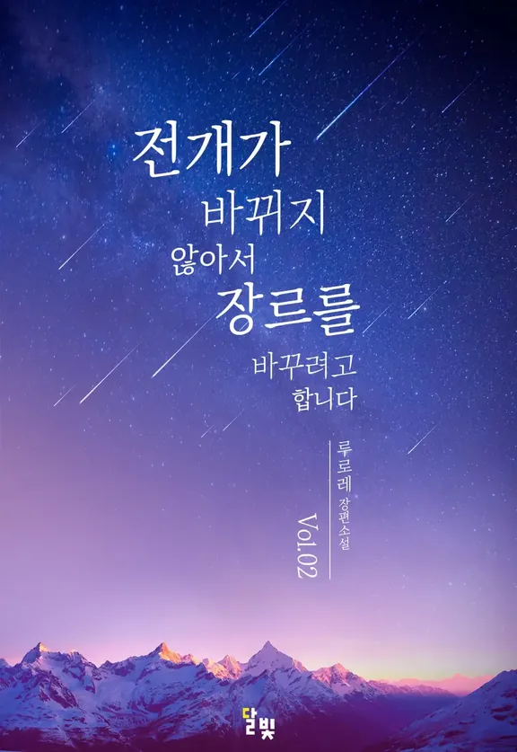 展開が変わらずジャンルを変えようとしています