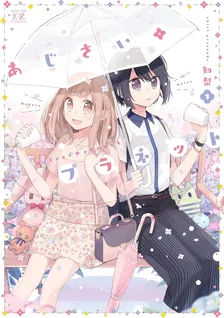 あじさい*プラネット、1巻表紙