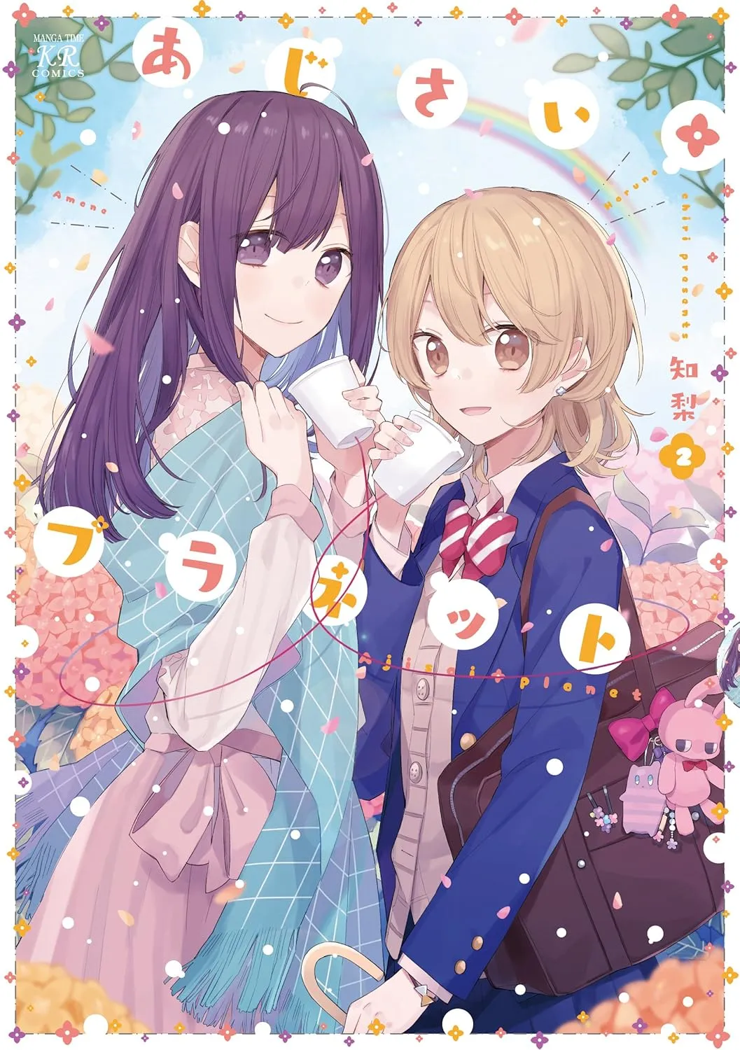 「あじさい*プラネット」表紙