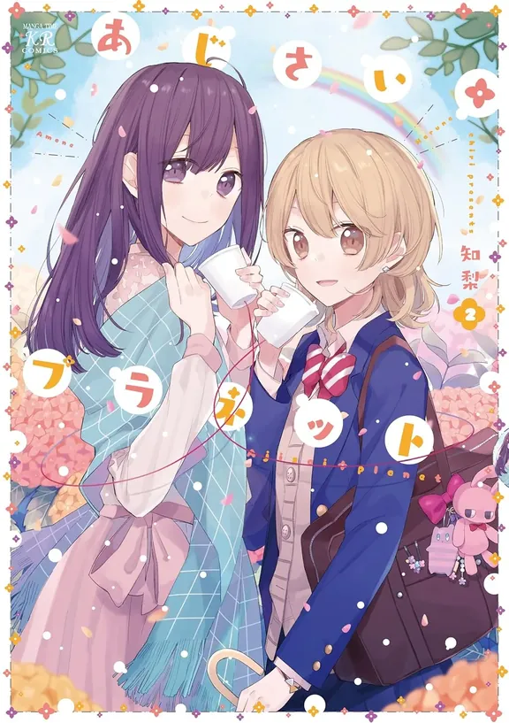 あじさい*プラネット