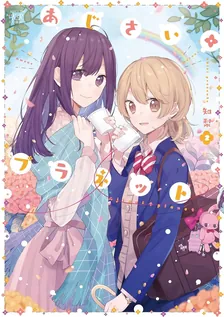 あじさい*プラネット、2巻表紙