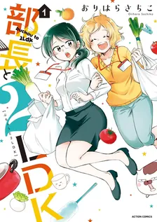 部長と2LDK、1巻表紙