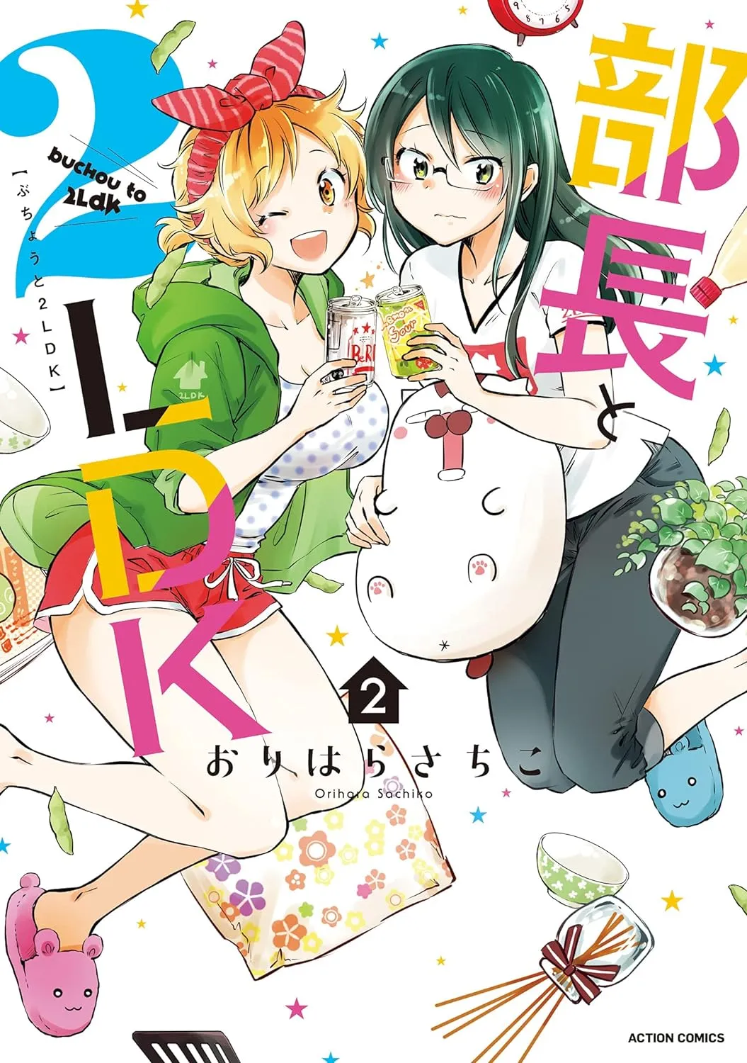 「部長と2LDK」表紙