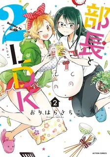 部長と2LDK、2巻表紙