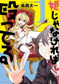 姫じゃなければ殴ってる、1巻表紙