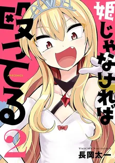 姫じゃなければ殴ってる、2巻表紙