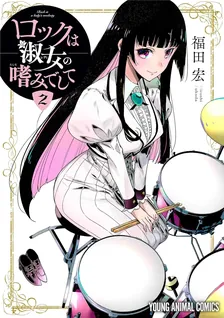 ロックは淑女の嗜みでして、2巻表紙