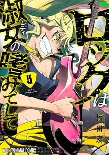 ロックは淑女の嗜みでして、5巻表紙