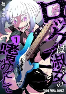 ロックは淑女の嗜みでして、7巻表紙