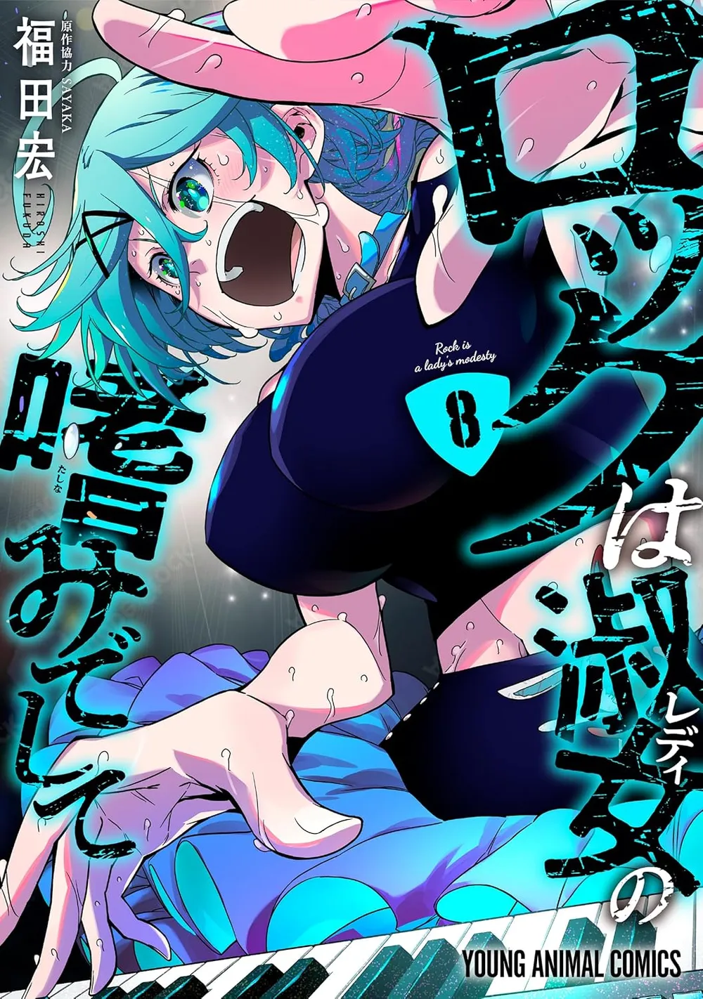 「ロックは淑女の嗜みでして」表紙