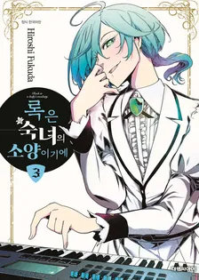 록은 숙녀의 소양이기에 (4) 3권 표지