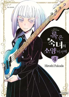 록은 숙녀의 소양이기에 (4) 4권 표지