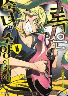 록은 숙녀의 소양이기에 (4) 5권 표지