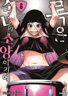 록은 숙녀의 소양이기에 (4) 6권 표지